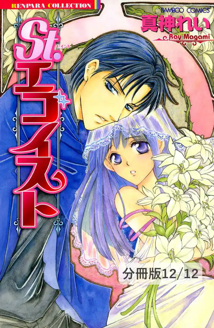 不機嫌なWoman 2 St.エゴイスト【分冊版12/12】