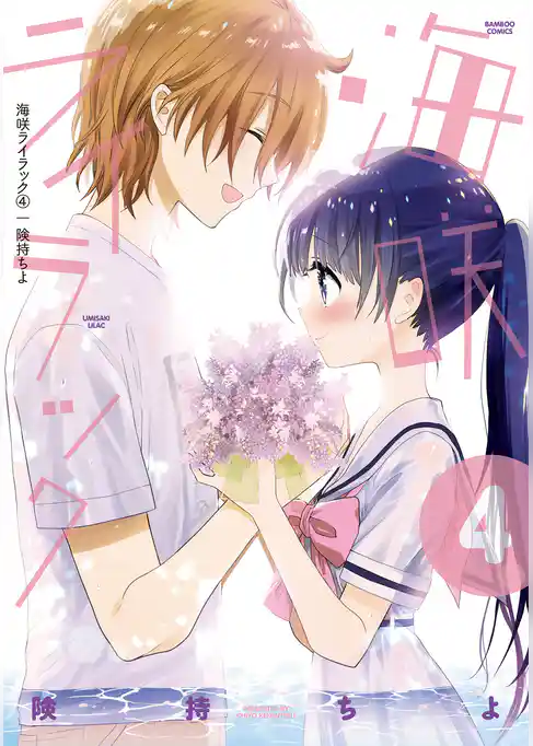 海咲ライラック