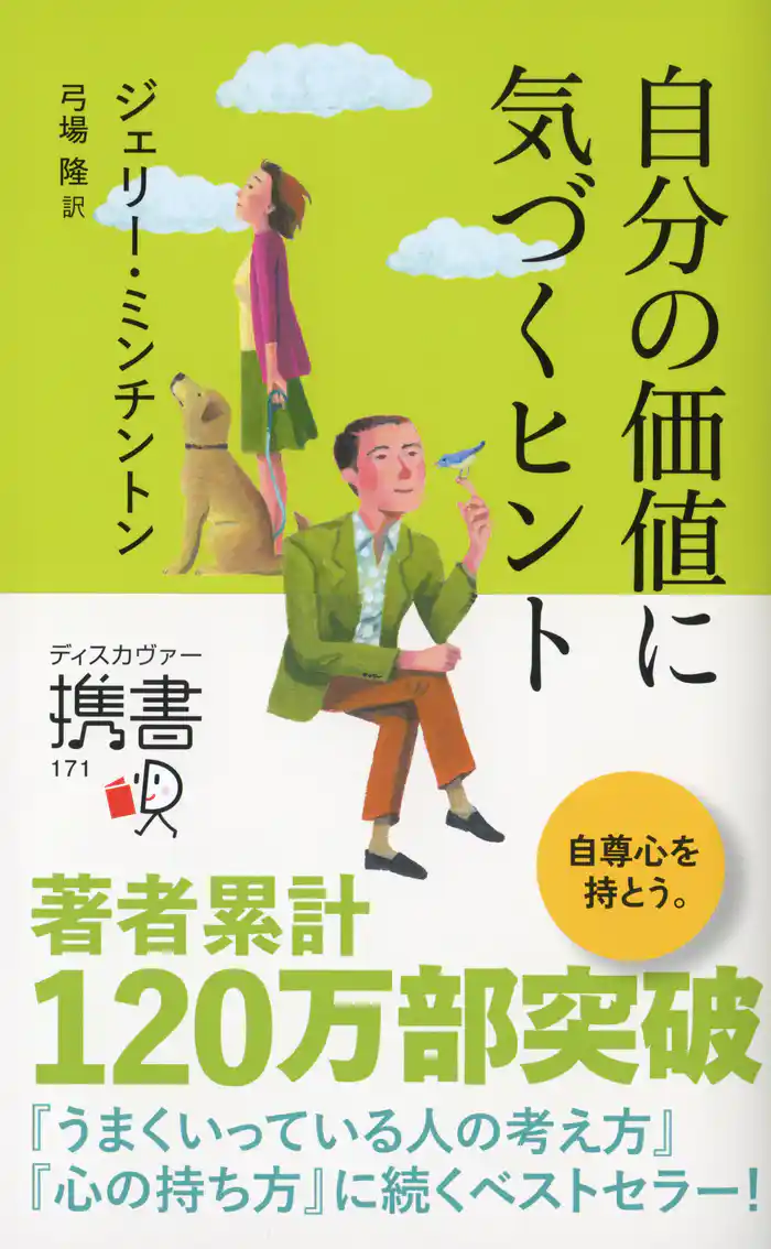 自分の価値に気づくヒント (ジェリー・ミンチントン)