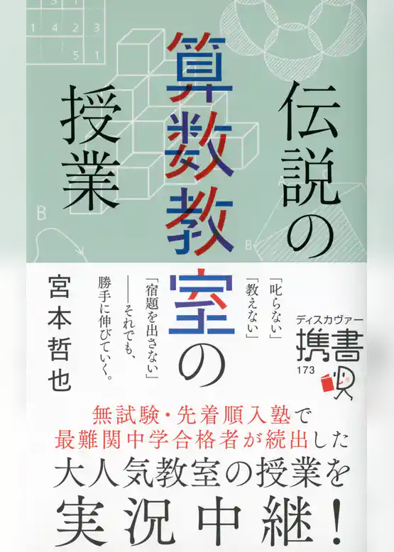 伝説の算数教室の授業