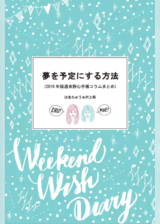 夢を予定にする方法 2016年版週末野心手帳コラムまとめ