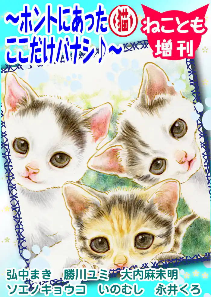 ねことも増刊~ホントにあった(猫)ここだけバナシ♪~