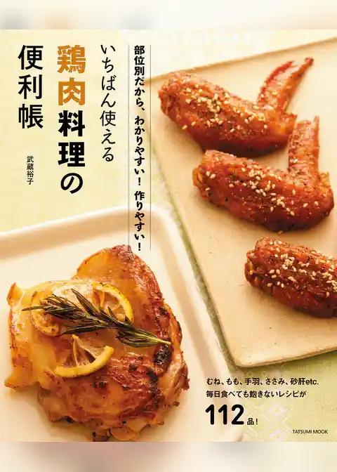 いちばん使える鶏肉料理の便利帳