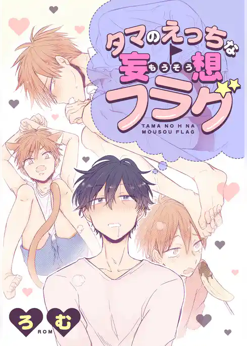 タマのえっちな妄想フラグ