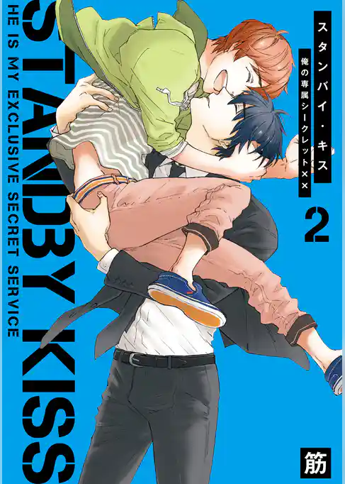 スタンバイ・キス　俺の専属シークレット××【新装版】