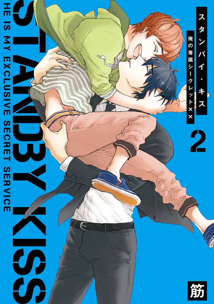 スタンバイ・キス 俺の専属シークレット××【新装版】 2