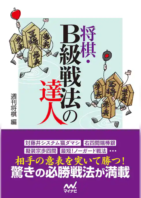 将棋・Ｂ級戦法の達人