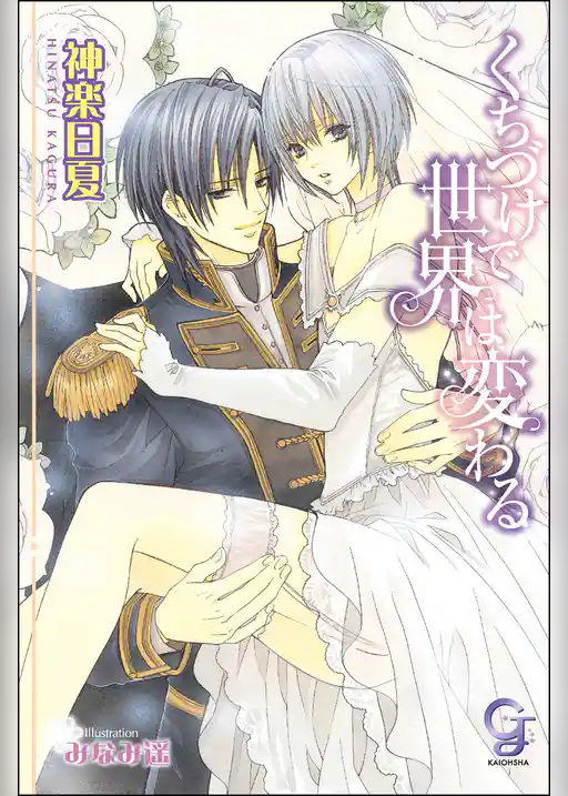 くちづけで世界は変わる