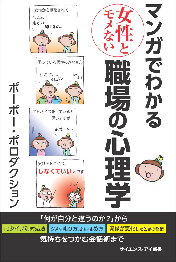 マンガでわかる女性とモメない職場の心理学 「何が自分と違うのか?」から気持ちをつかむ会話術まで
