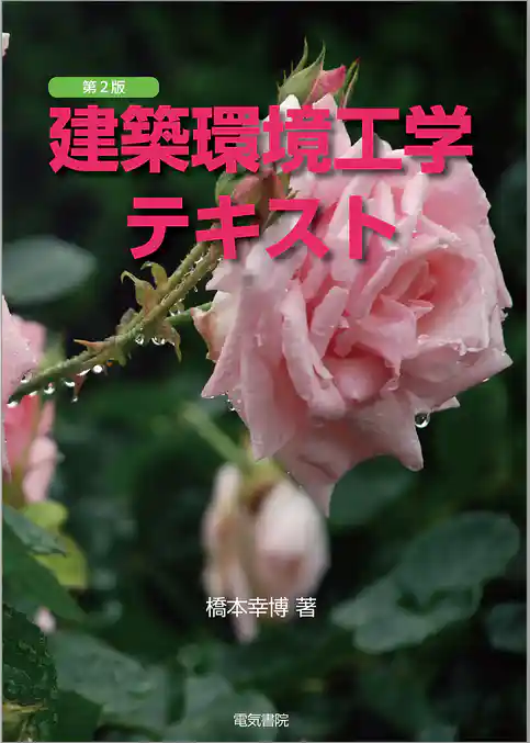 建築環境工学テキスト　第2版