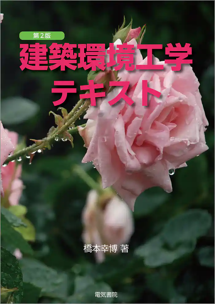建築環境工学テキスト 第2版