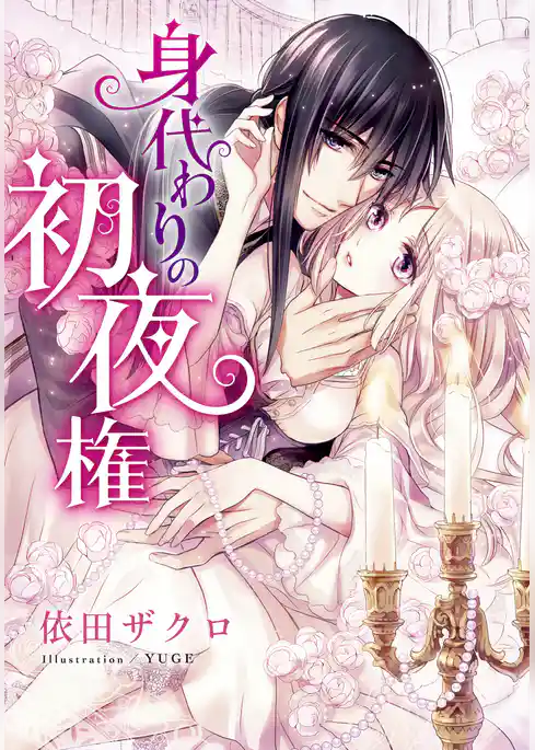 【電子オリジナル】身代わりの初夜権【特典ＳＳ付】