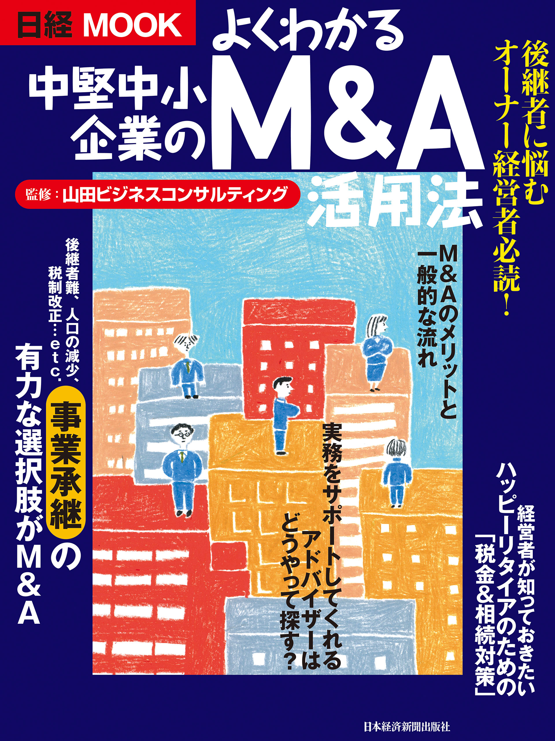 よくわかる中堅中小企業のM&A活用法(書籍) - 電子書籍 | U-NEXT 初回