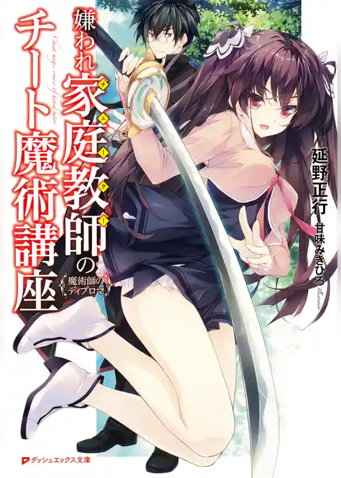 嫌われ家庭教師のチート魔術講座