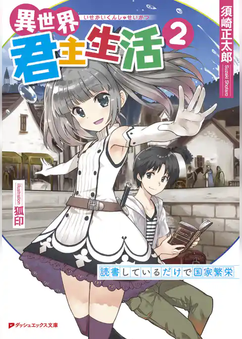 異世界君主生活 ～読書しているだけで国家繁栄～
