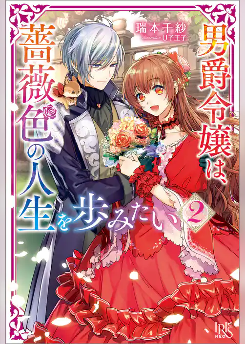 男爵令嬢は、薔薇色の人生を歩みたい