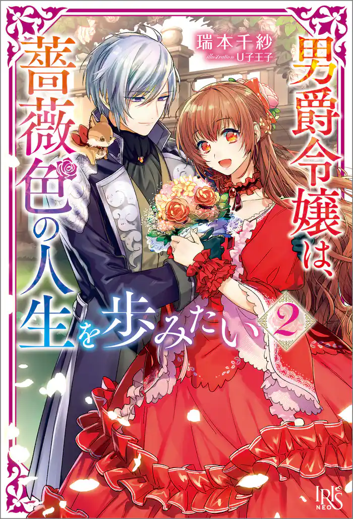 男爵令嬢は、薔薇色の人生を歩みたい: 2