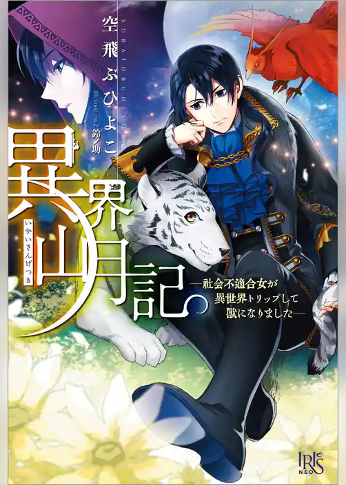 異界山月記―社会不適合女が異世界トリップして獣になりました―