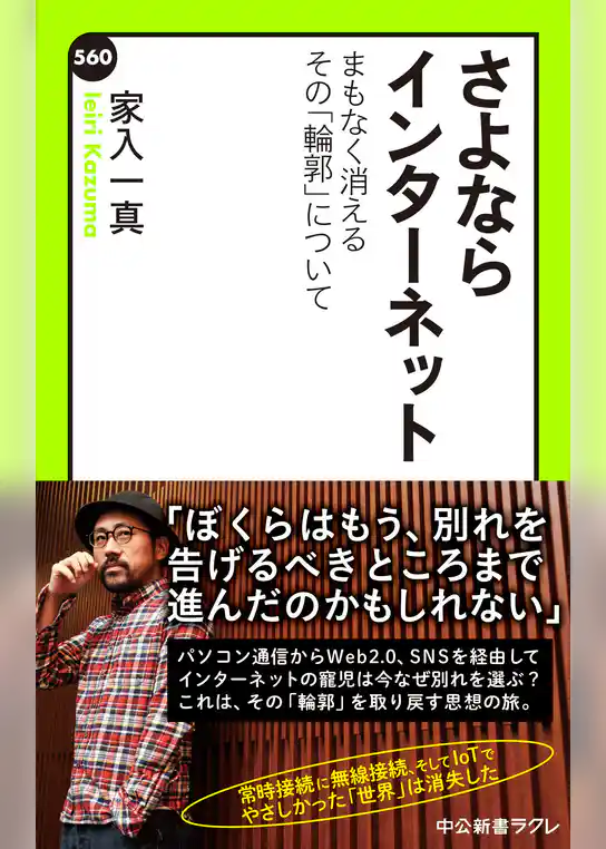 さよならインターネット　まもなく消えるその「輪郭」について