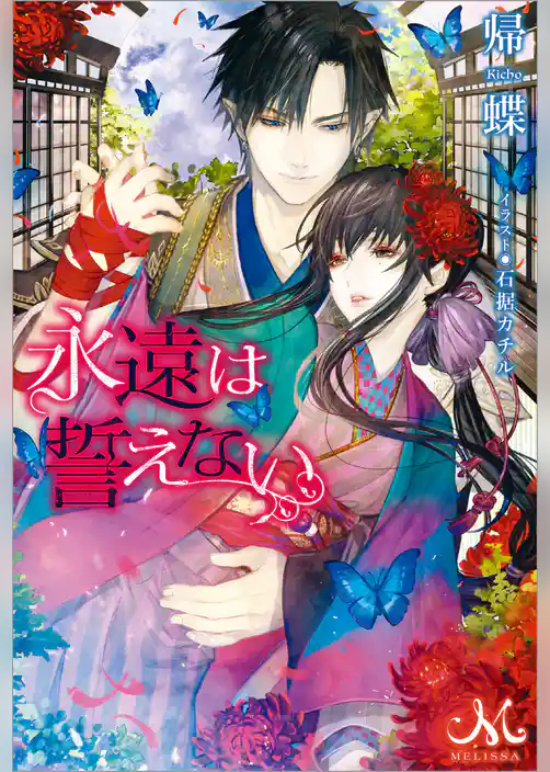 永遠は誓えない