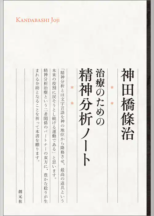治療のための精神分析ノート