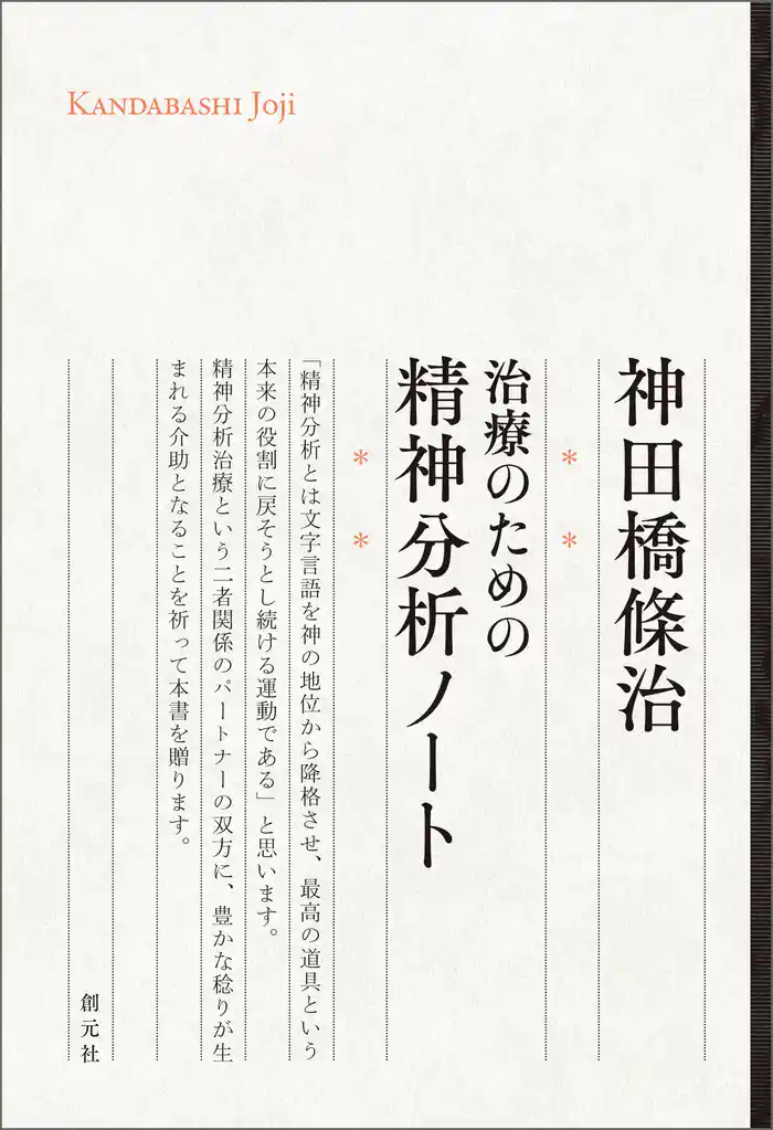 治療のための精神分析ノート