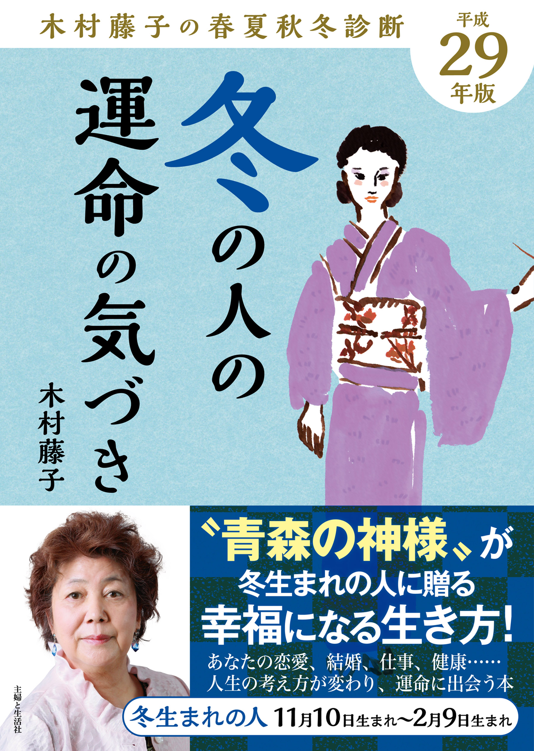 平成29年版 木村藤子の春夏秋冬診断 冬の人の運命の気づき(書籍) - 電子書籍 | U-NEXT 初回600円分無料