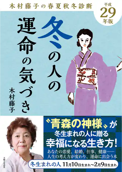 平成29年版 木村藤子の春夏秋冬診断 冬の人の運命の気づき