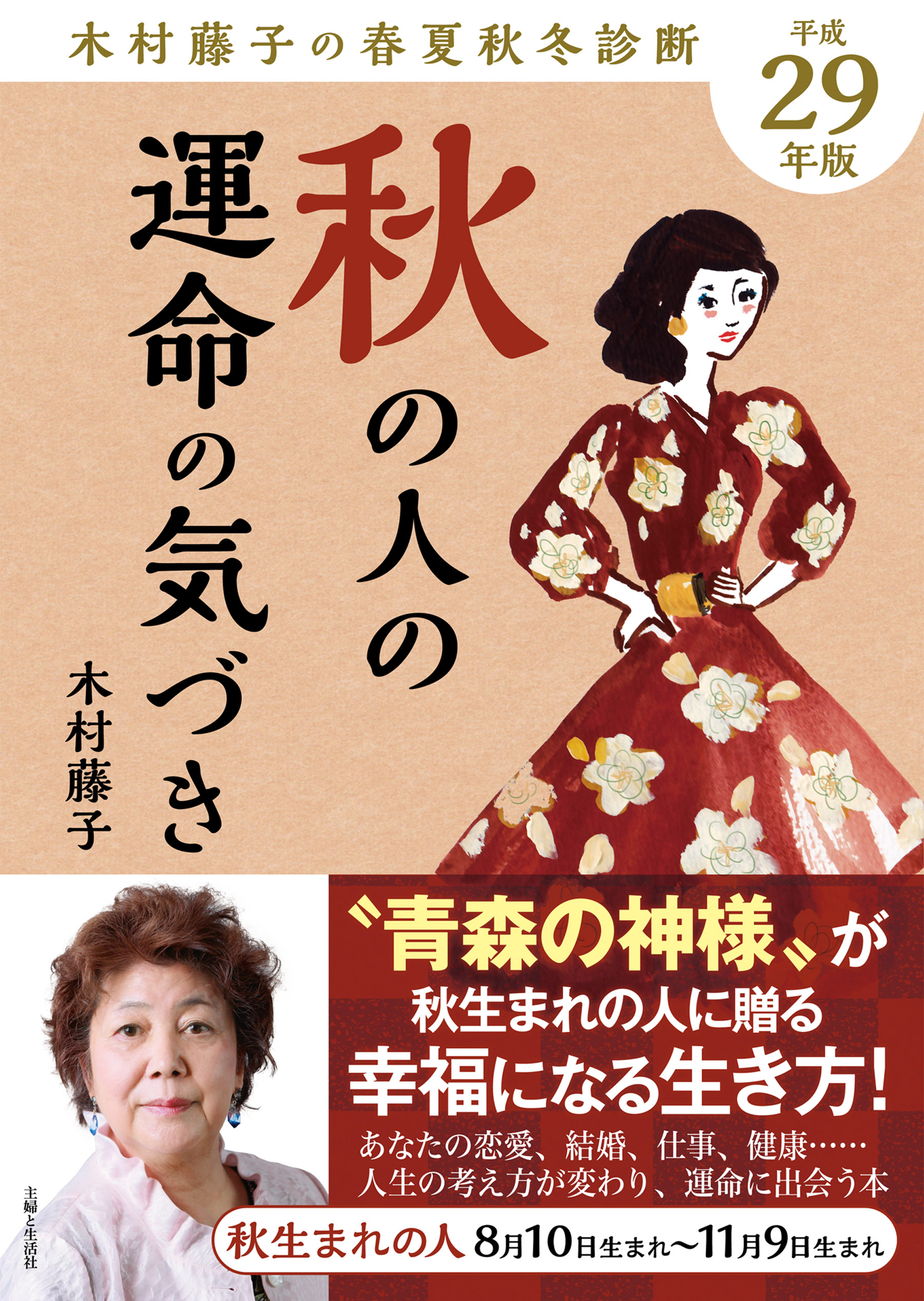 平成29年版 木村藤子の春夏秋冬診断 秋の人の運命の気づき(書籍) - 電子書籍 | U-NEXT 初回600円分無料