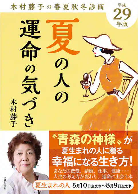 平成29年版 木村藤子の春夏秋冬診断 夏の人の運命の気づき