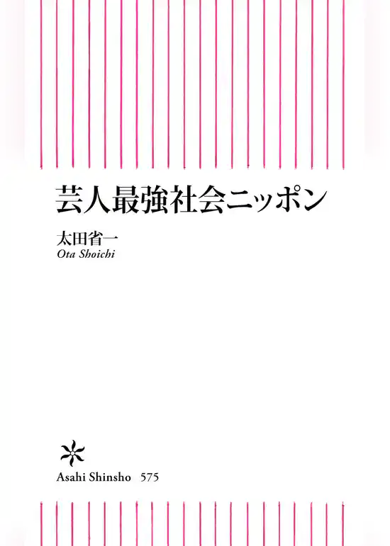 芸人最強社会ニッポン