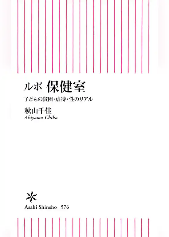 ルポ　保健室　子どもの貧困・虐待・性のリアル