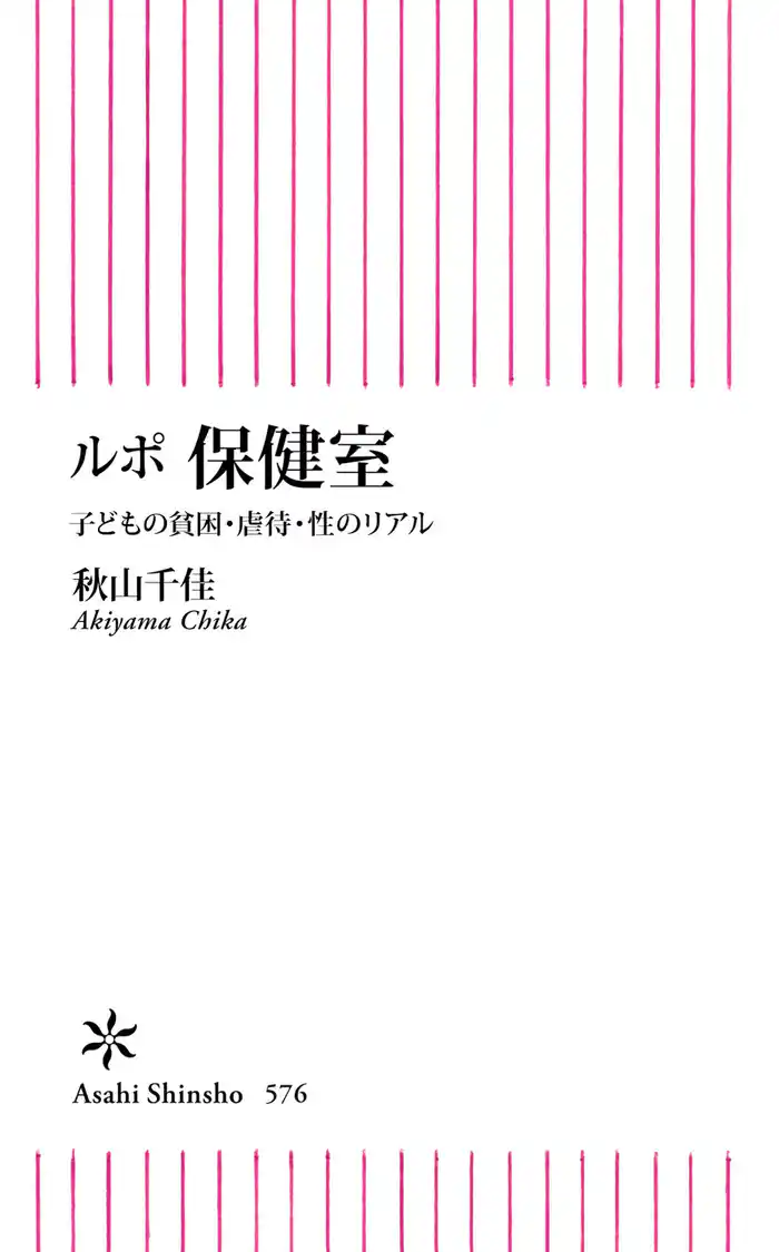 ルポ　保健室　子どもの貧困・虐待・性のリアル