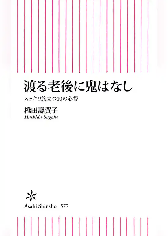 渡る老後に鬼はなし　スッキリ旅立つ10の心得