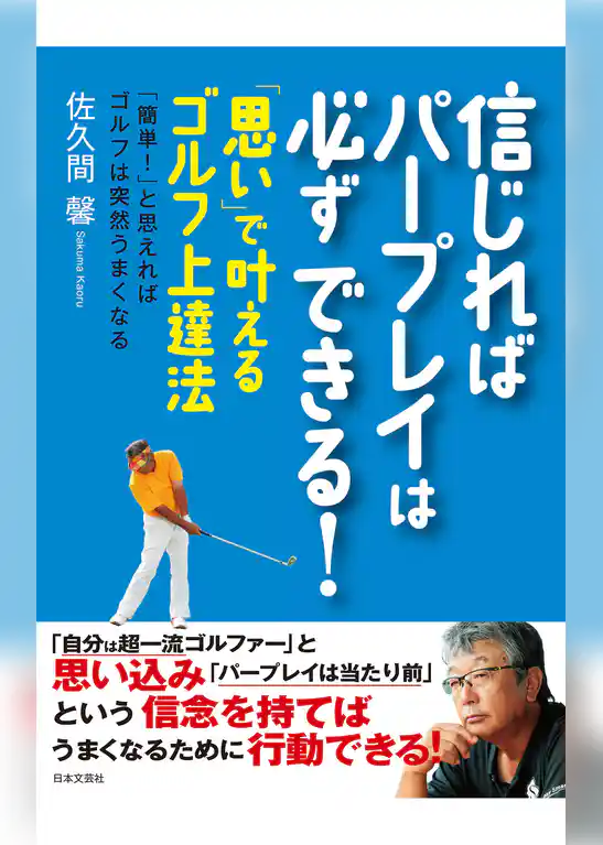 信じればパープレイは必ずできる！～「思い」で叶えるゴルフ上達法