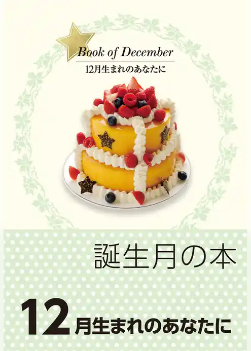 誕生月の本