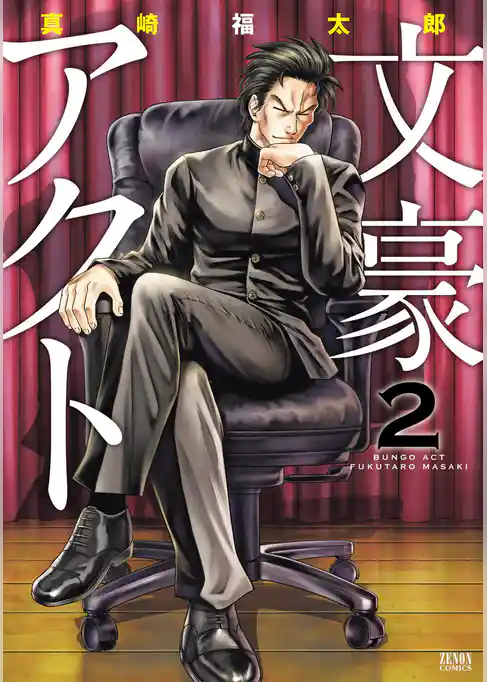 文豪アクト
