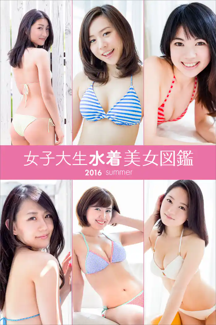 女子大生水着美女図鑑 2016Summer