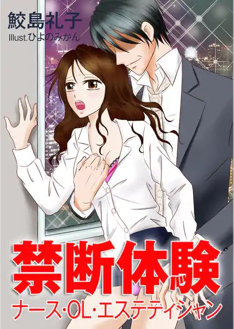 禁断体験～ナース・ＯＬ・エステティシャン～