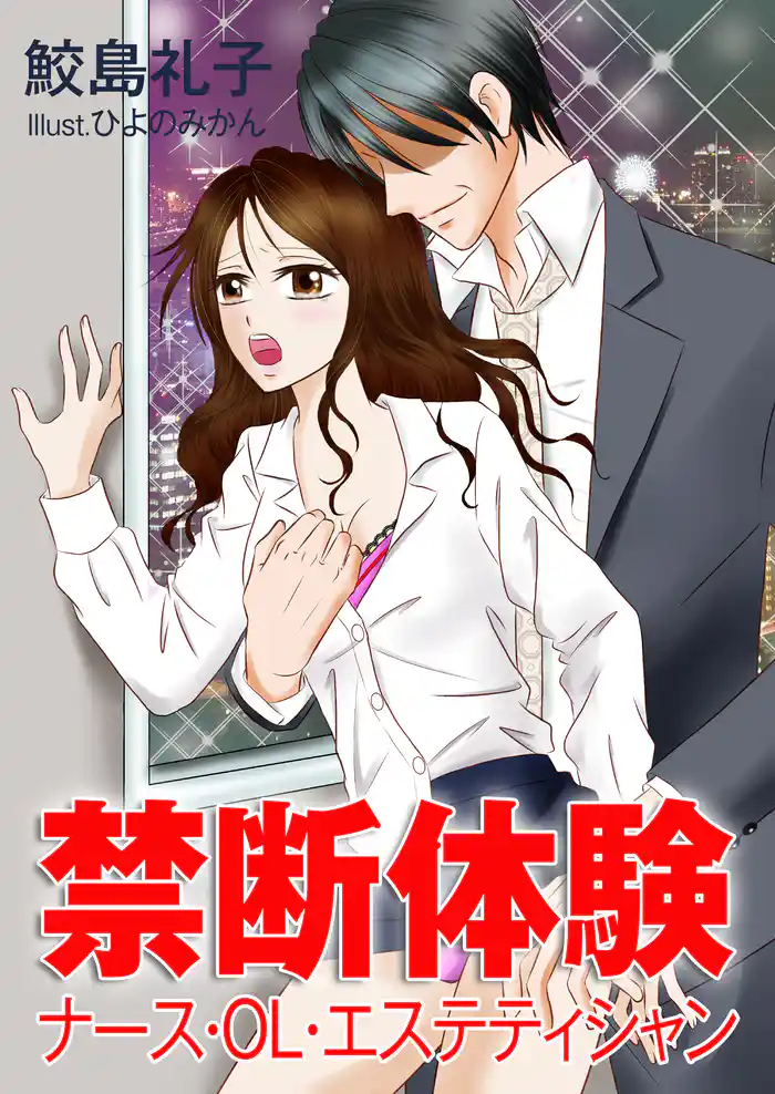禁断体験～ナース・ＯＬ・エステティシャン～