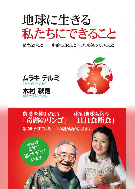 地球に生きる私たちにできること（KKロングセラーズ）