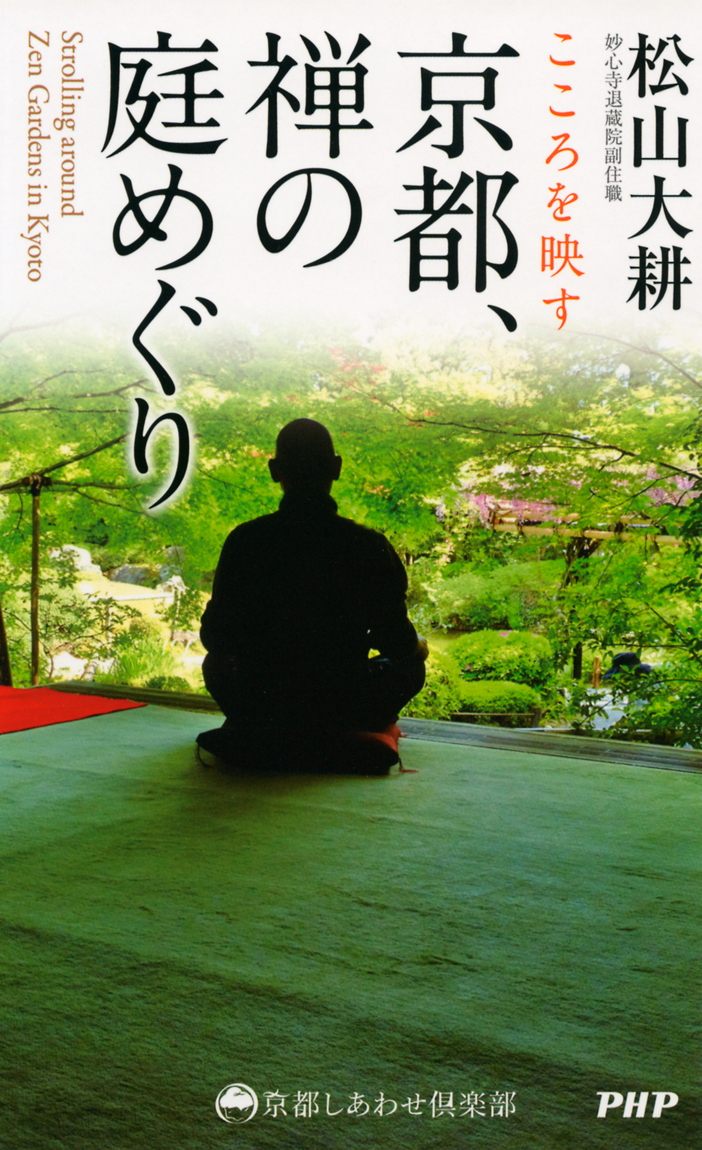 こころを映す 京都、禅の庭めぐり(書籍) - 電子書籍 | U-NEXT 初回600