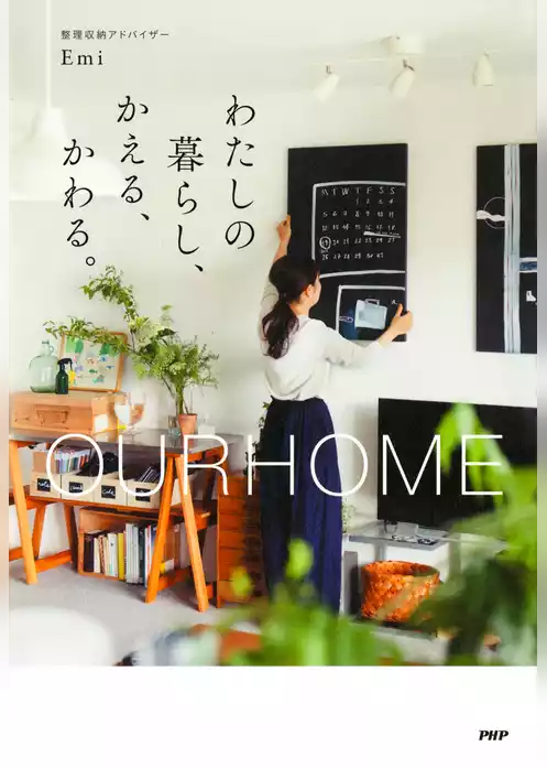 OURHOME わたしの暮らし、かえる、かわる。