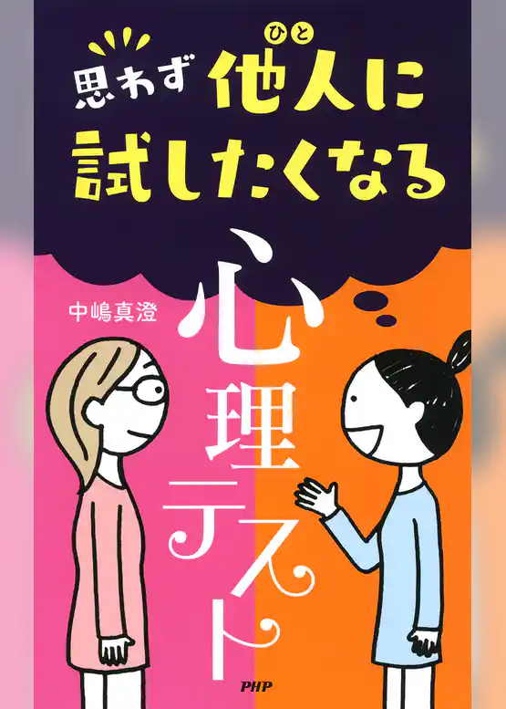 思わず他人に試したくなる「心理テスト」