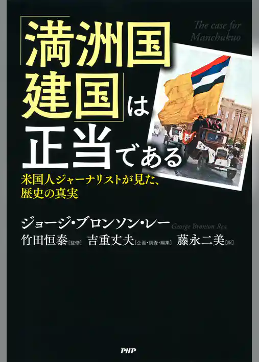 「満洲国建国」は正当である
