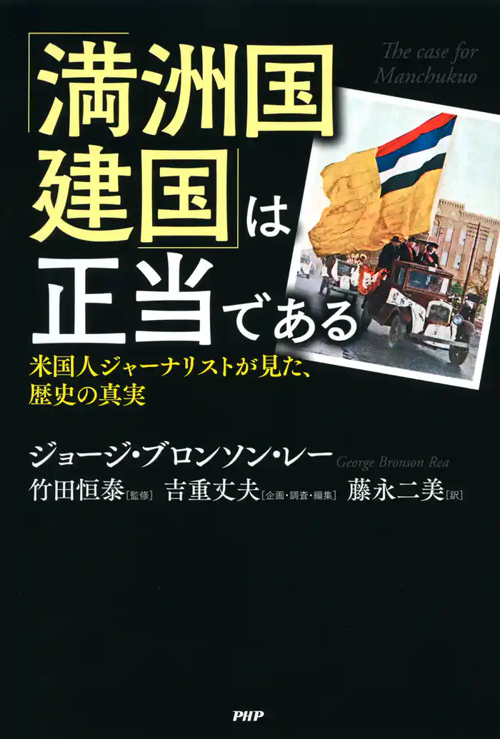 「満洲国建国」は正当である　米国人ジャーナリストが見た、歴史の真実