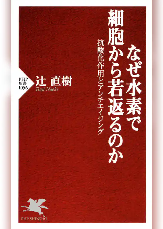 なぜ水素で細胞から若返るのか