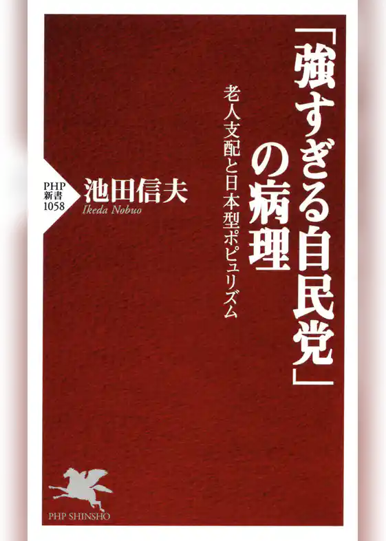 「強すぎる自民党」の病理