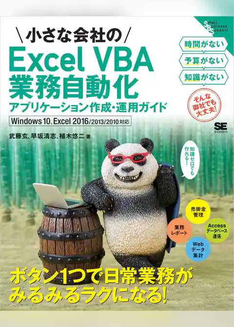 小さな会社のExcel VBA業務自動化アプリケーション作成・運用ガイド Windows 10、Excel 2016/2013/2010対応