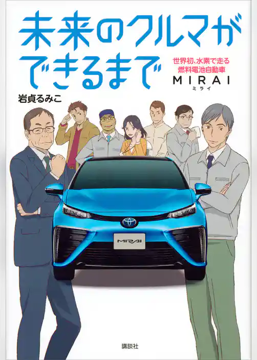 未来のクルマができるまで　世界初、水素で走る燃料電池自動車　ＭＩＲＡＩ